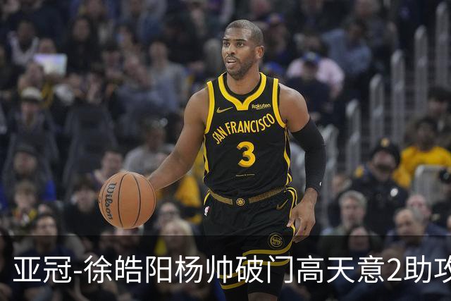 亚冠-徐皓阳杨帅破门高天意2助攻 申花2-1淡滨尼流浪者