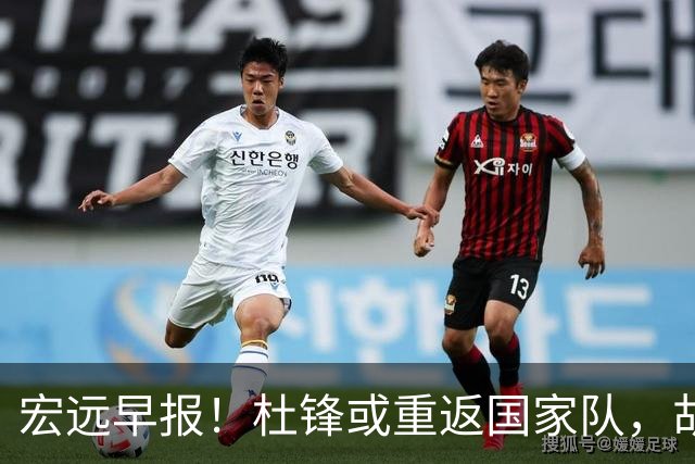 宏远早报！杜锋或重返国家队，胡明轩旧伤复发，萨姆纳回归成定局
