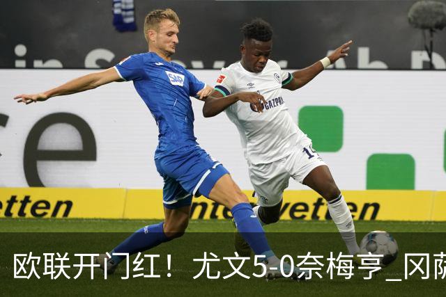 欧联开门红！尤文5-0奈梅亨 冈萨雷斯破门+造点沃尔特马德处子球